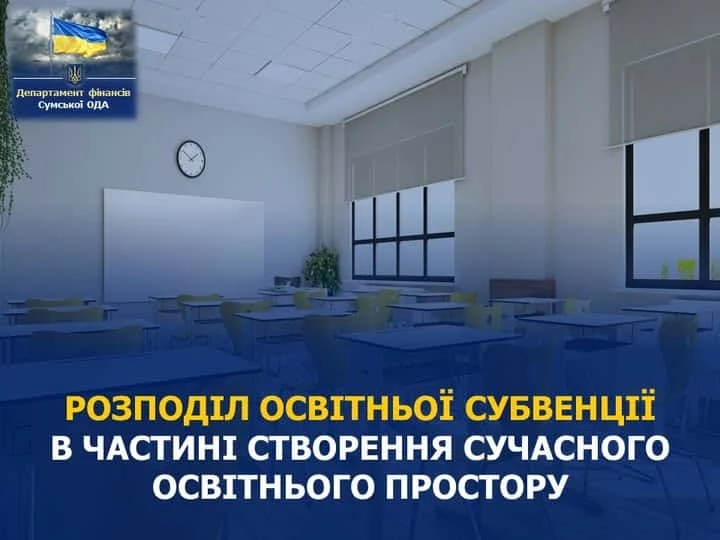 Освітяни семи громад Сумщини отримали 21 млн
