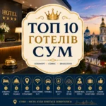 ТОП 10 готелів Сум: рейтинг, відгуки та як обрати